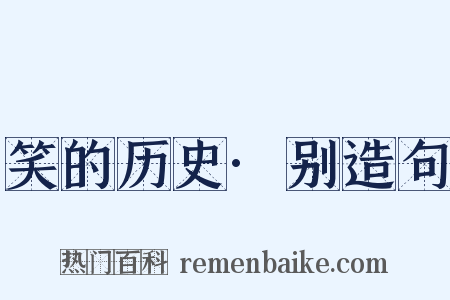 笑的历史·别造句是什么意思的图片
